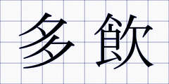 多飲