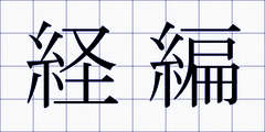 経編