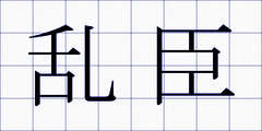 乱臣