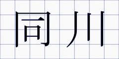 同川