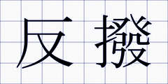 反撥