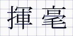 揮毫