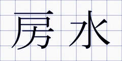 房水