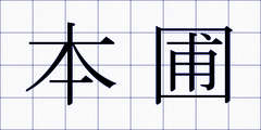 本圃
