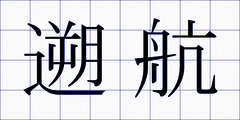 遡航