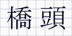 橋頭