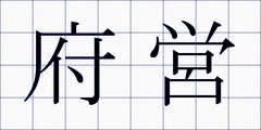 府営