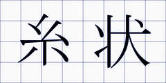 糸状