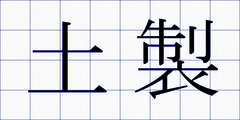 土製