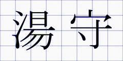 湯守