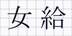 女給