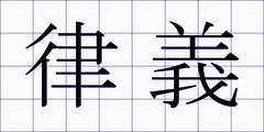 律義