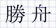 勝舟