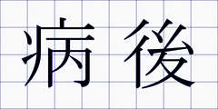 病後