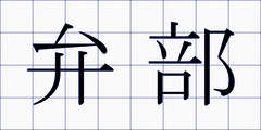弁部