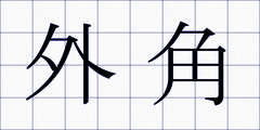 外角
