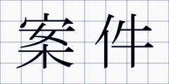 案件