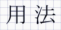 用法