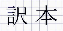 訳本