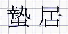 蟄居