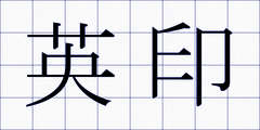 英印