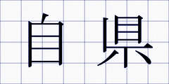 自県