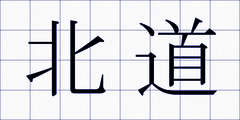 北道