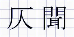 仄聞