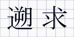 遡求