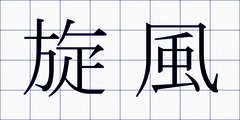 旋風