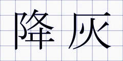 降灰