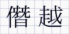 僭越