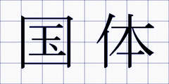 国体