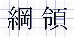 綱領