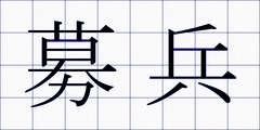 募兵