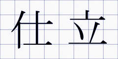 仕立