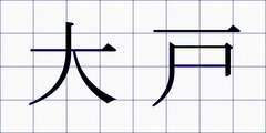 大戸