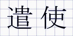 遣使