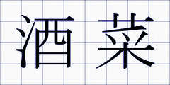 酒菜