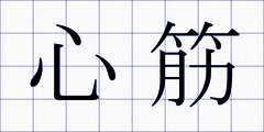 心筋