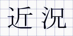 近況
