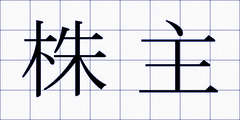 株主