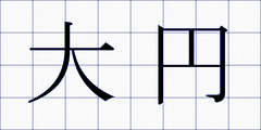 大円