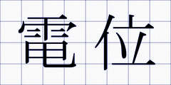 電位