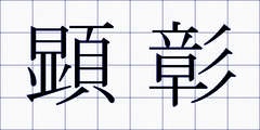 顕彰