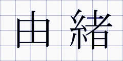 由緒