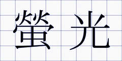 螢光