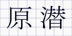 原潜