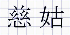慈姑