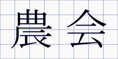 農会